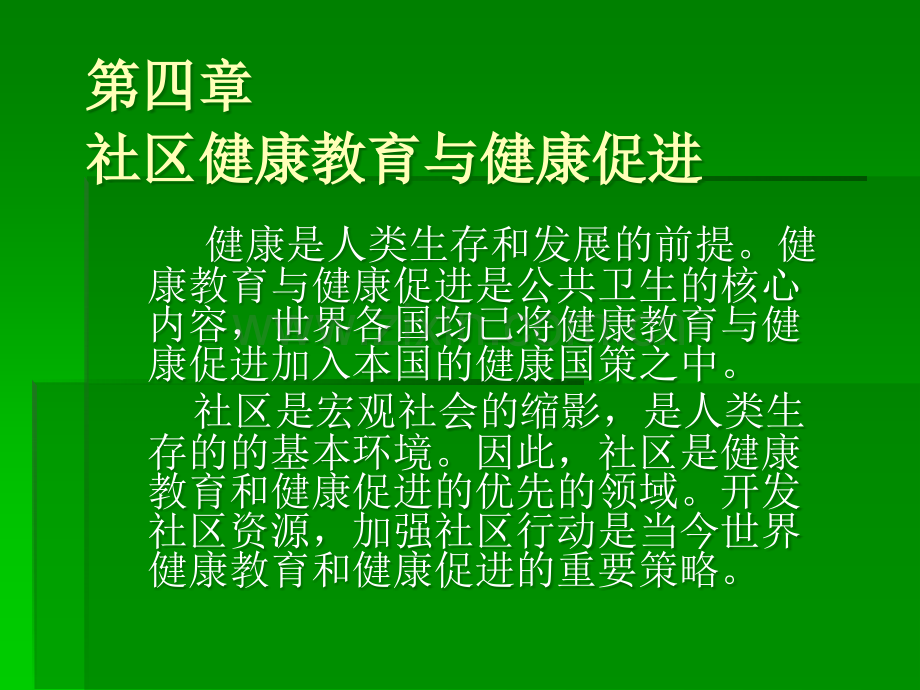 第四章社区健康教育与健康促进ppt课件.ppt_第1页