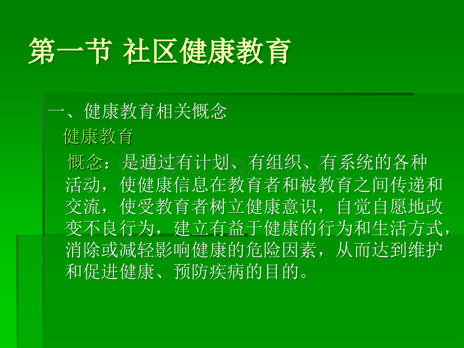 第四章社区健康教育与健康促进ppt课件.ppt_第2页