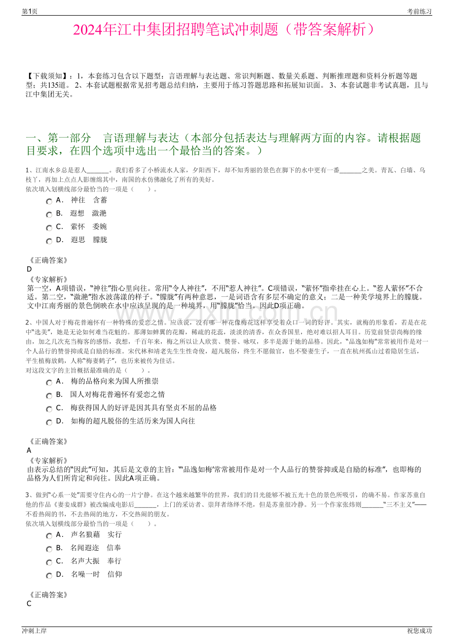 2024年江中集团招聘笔试冲刺题（带答案解析）.pdf_第1页