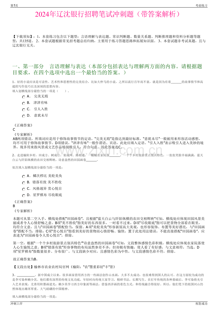 2024年辽沈银行招聘笔试冲刺题（带答案解析）.pdf_第1页