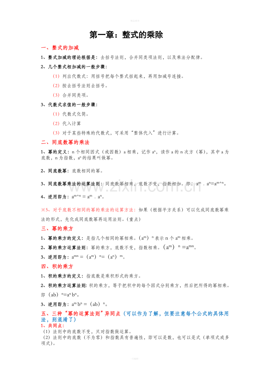 初一下册数学1-4单元知识点集合.doc_第1页