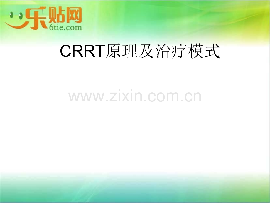 CRRT原理及治疗模式.ppt_第1页