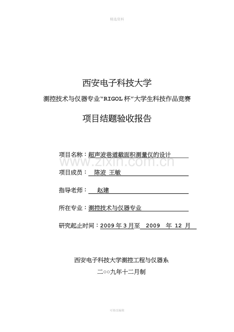 超声波巷道截面积测量仪的设计.doc_第1页