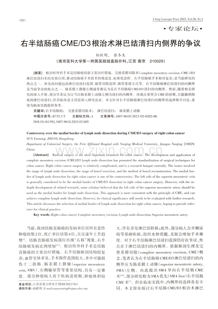 右半结肠癌CME_D3根治术淋巴结清扫内侧界的争议.pdf_第1页