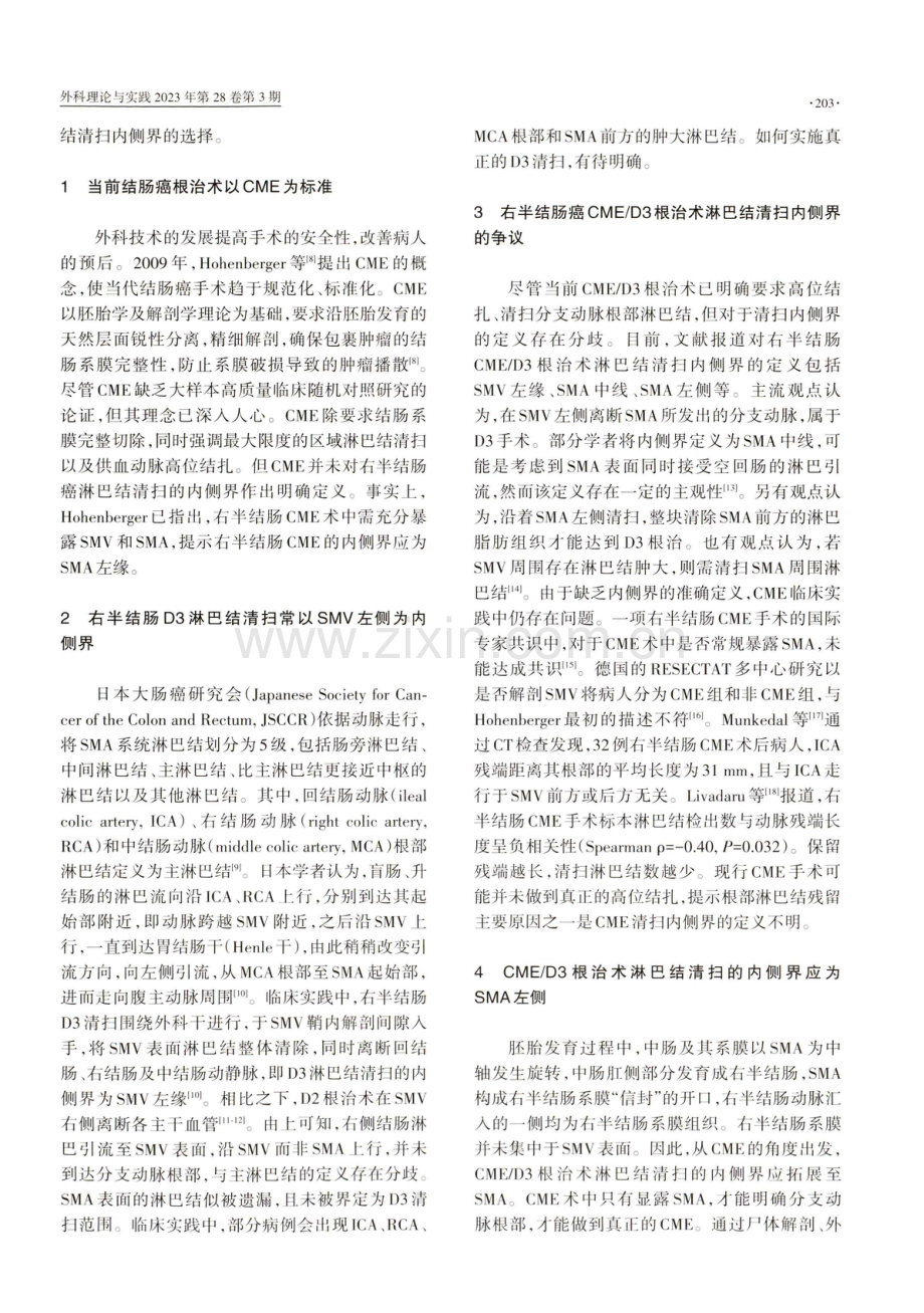 右半结肠癌CME_D3根治术淋巴结清扫内侧界的争议.pdf_第2页