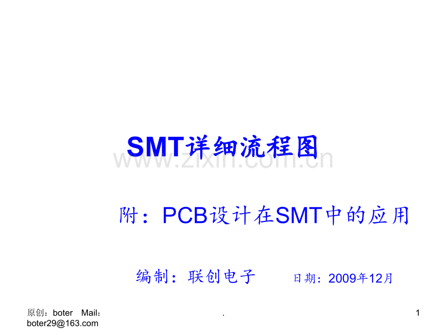 SMT详细流程PPT课件.ppt_第1页