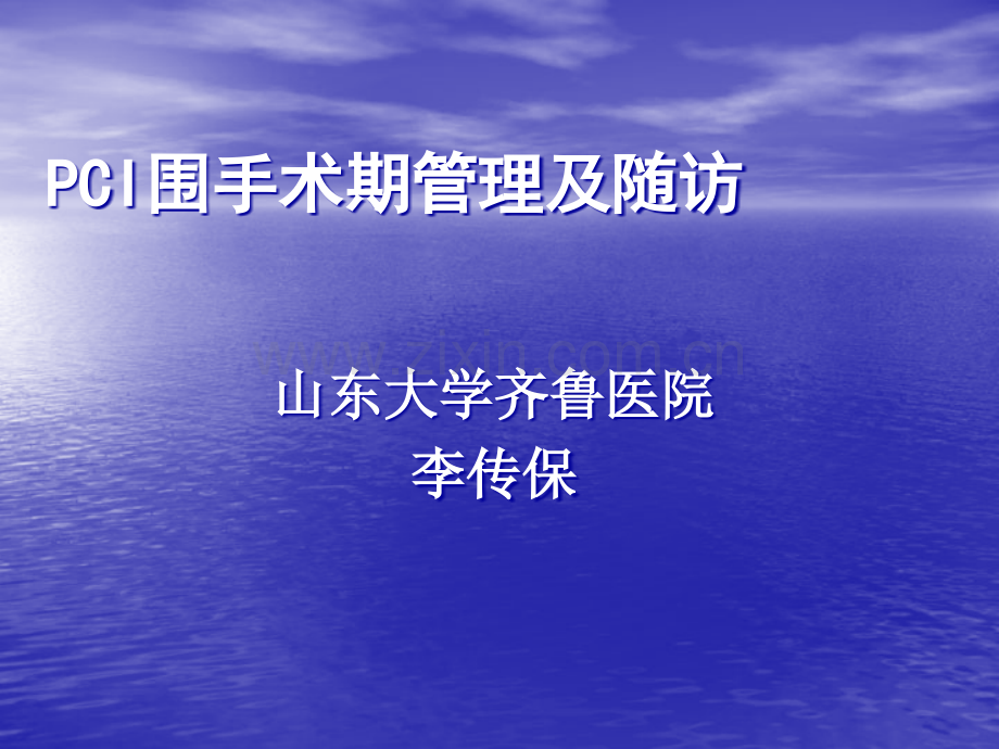 PCI围手术期管理ppt课件.ppt_第1页