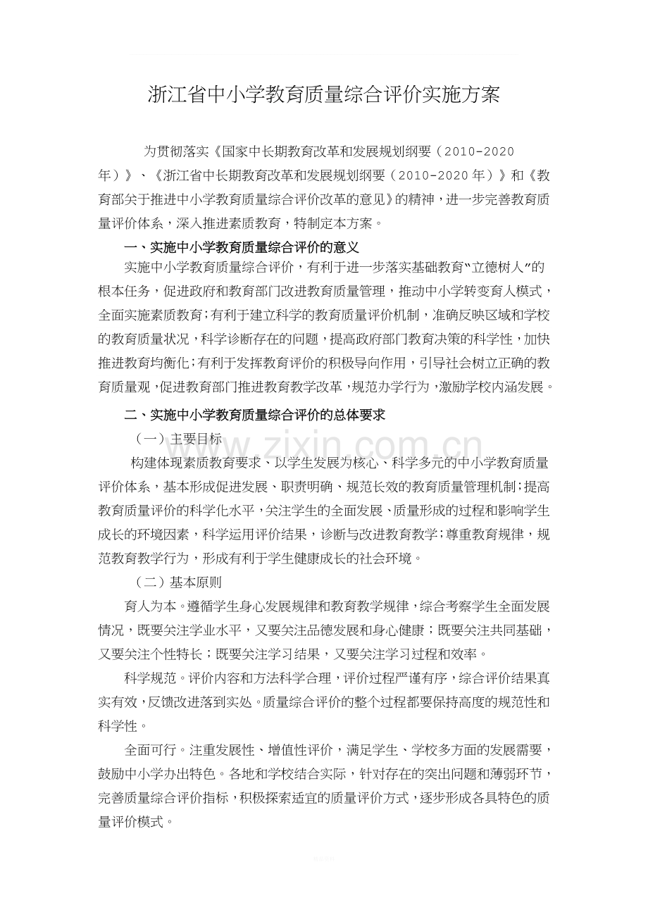 浙江省中小学教育质量综合评价实施方案.doc_第1页