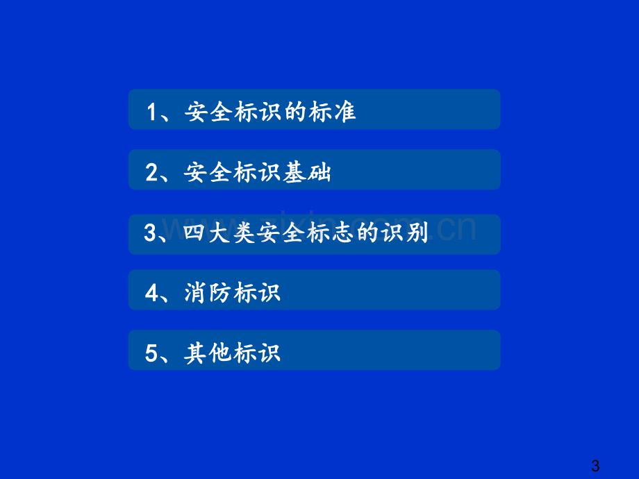 安全生产标志识别培训.ppt_第3页