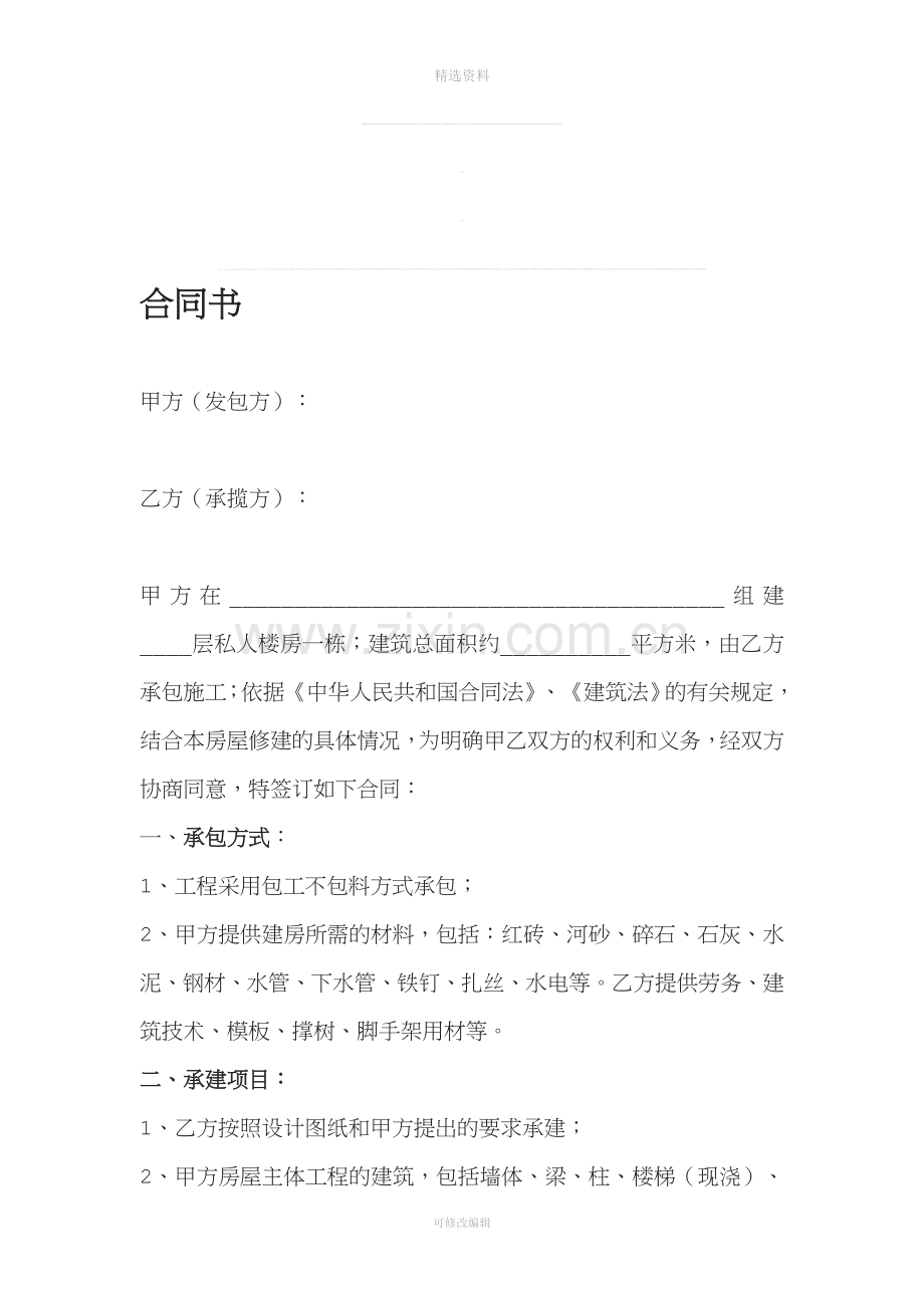 农村建房包工不包料合同书.doc_第1页