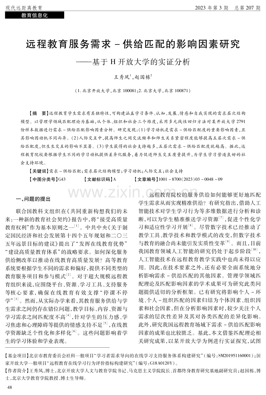 远程教育服务需求-供给匹配的影响因素研究——基于H开放大学的实证分析.pdf_第1页