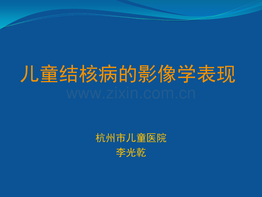 儿童肺部结核病的影像学表现.ppt_第1页