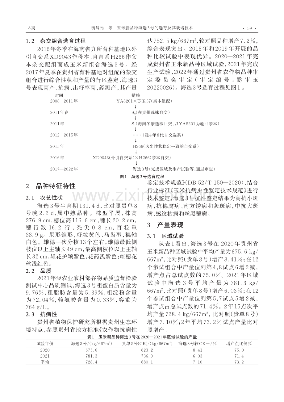 玉米新品种海选3号的选育及其栽培技术.pdf_第2页