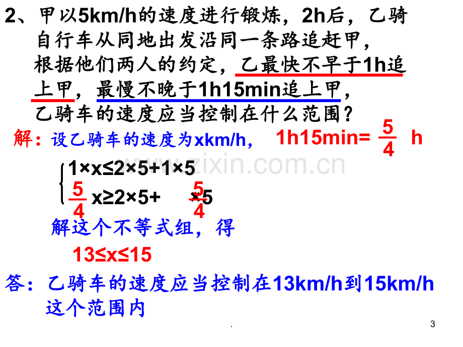 1.7不等式组的应用1PPT课件.ppt_第3页