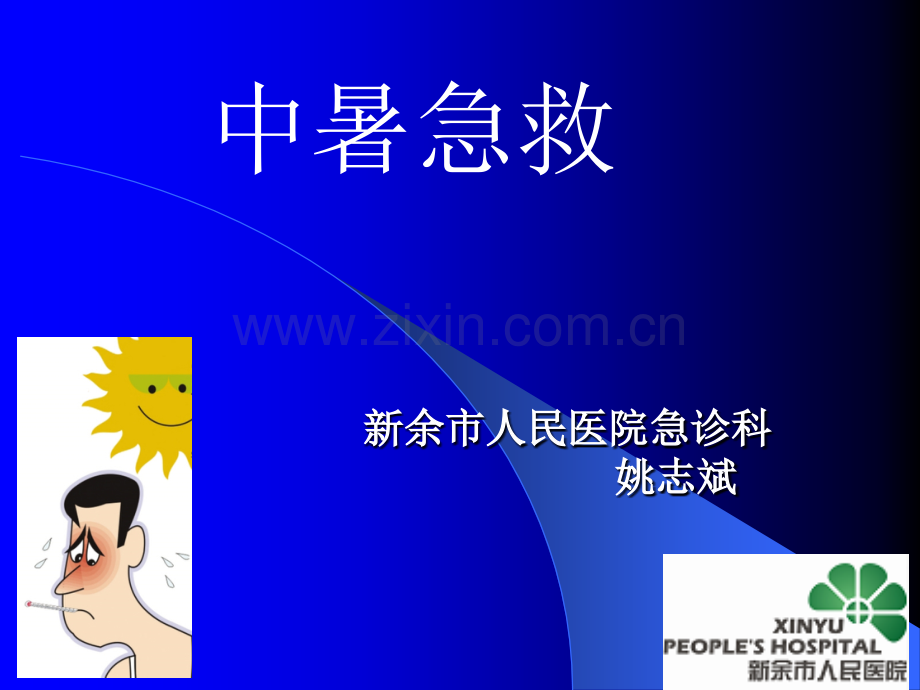 中暑急救常识.ppt_第1页