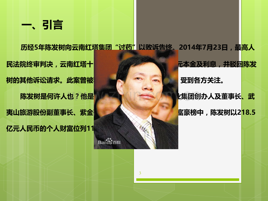 陈发树股权转让合同纠纷案.ppt_第3页