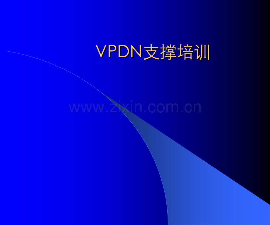 VPDN技术培训.ppt_第1页