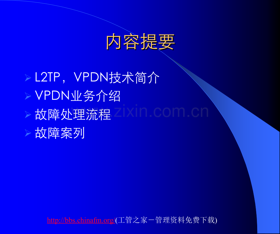 VPDN技术培训.ppt_第2页