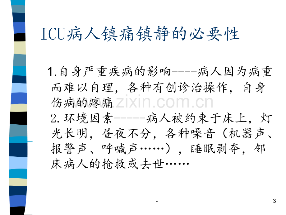 ICU病人的镇静镇痛PPT课件.ppt_第3页