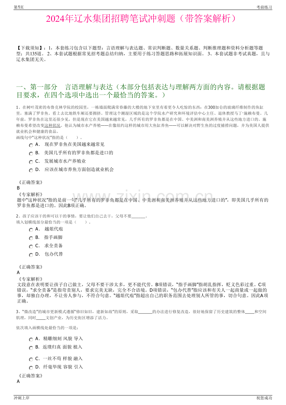 2024年辽水集团招聘笔试冲刺题（带答案解析）.pdf_第1页