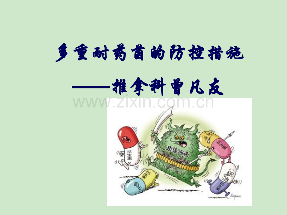 多重耐药菌防控措施.ppt_第1页