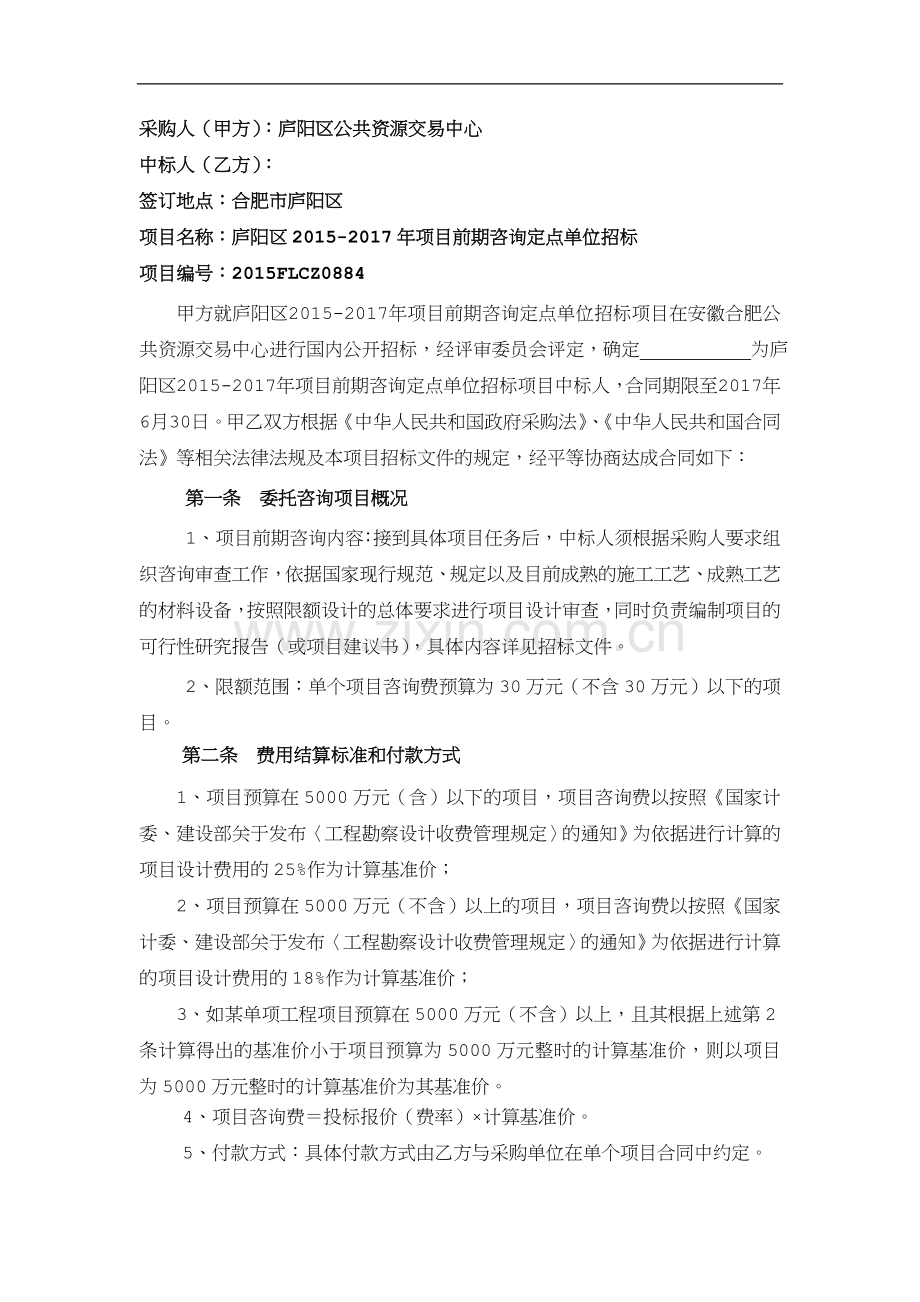 项目前期咨询合同.doc_第2页