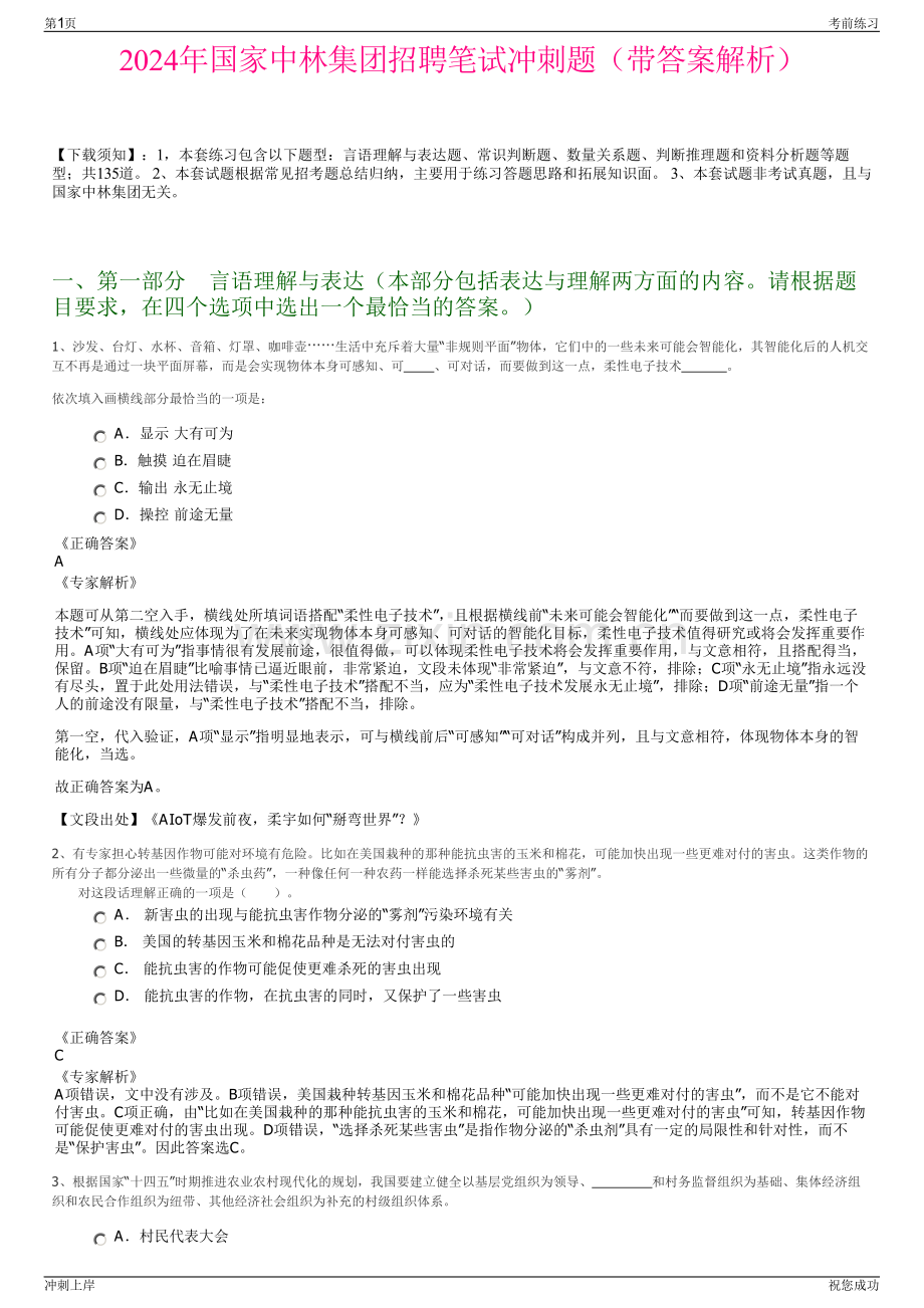 2024年国家中林集团招聘笔试冲刺题（带答案解析）.pdf_第1页