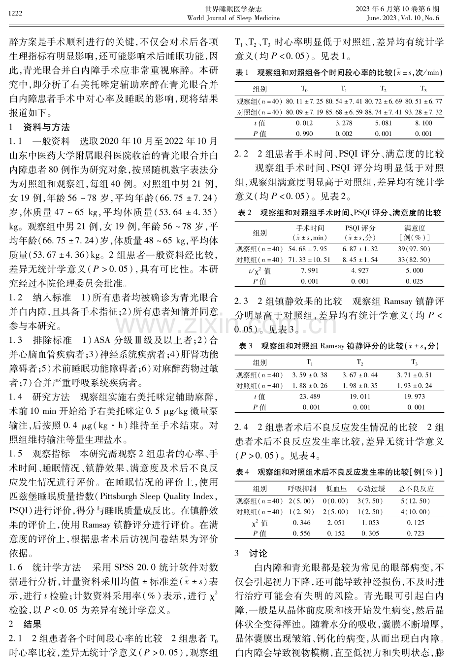 右美托咪定辅助麻醉在青光眼合并白内障患者手术中对心率及睡眠的影响.pdf_第2页