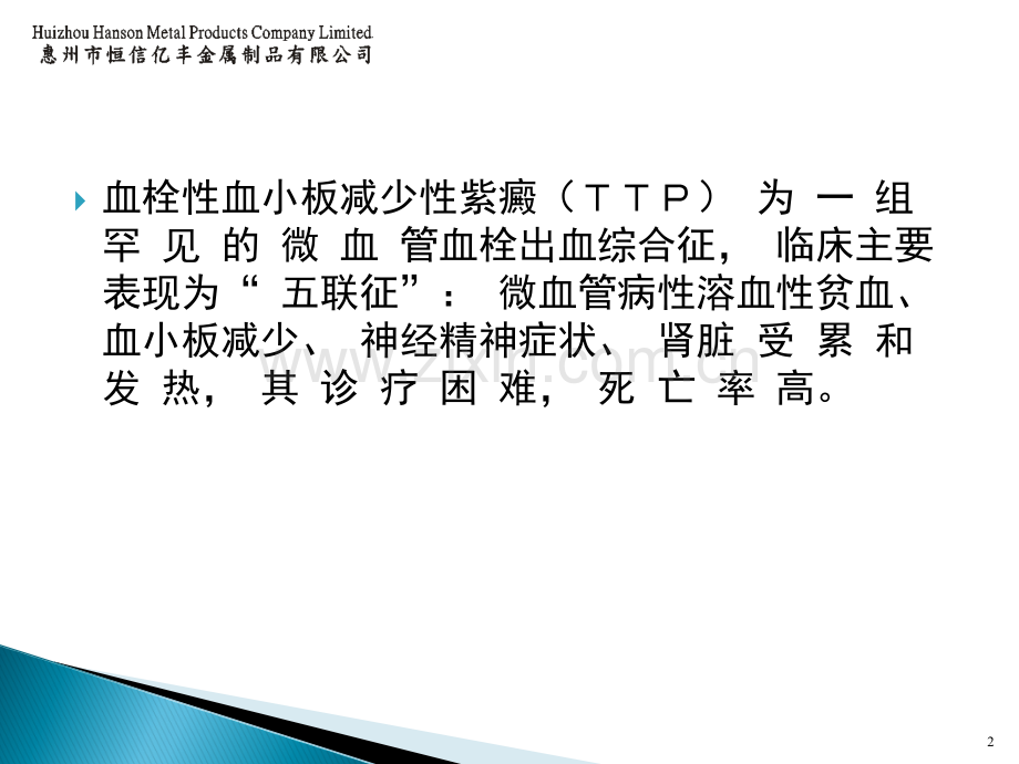 TTP发病机制及诊疗进展ppt课件.ppt_第2页