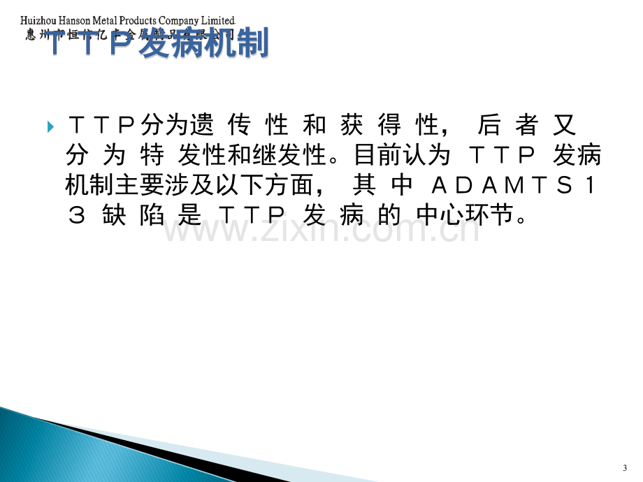 TTP发病机制及诊疗进展ppt课件.ppt_第3页