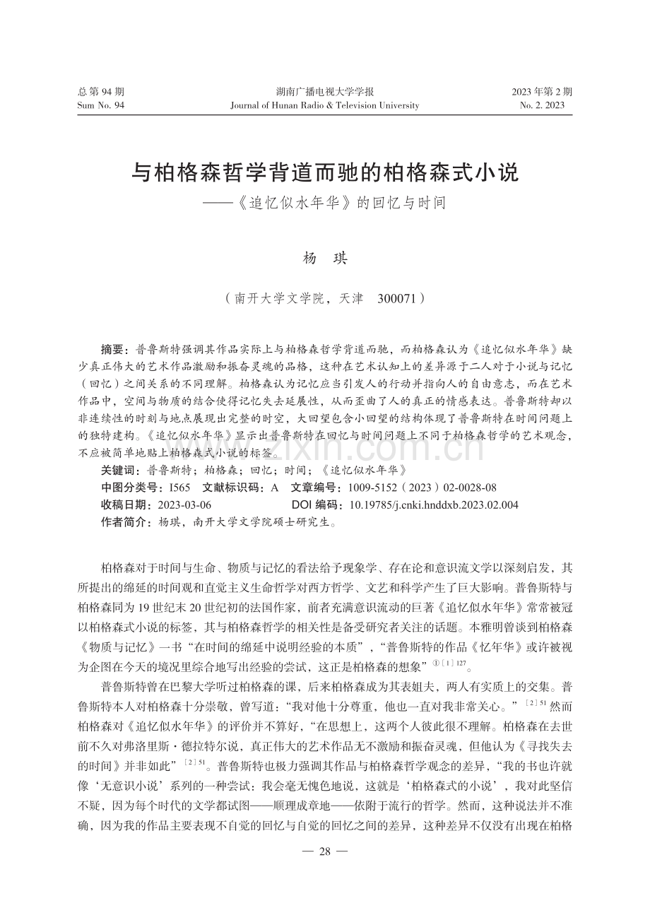 与柏格森哲学背道而驰的柏格森式小说——《追忆似水年华》的回忆与时间.pdf_第1页