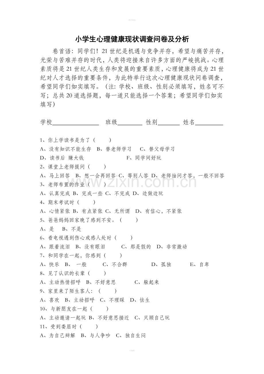 小学生心理健康现状调查问卷及分析总结.doc_第1页