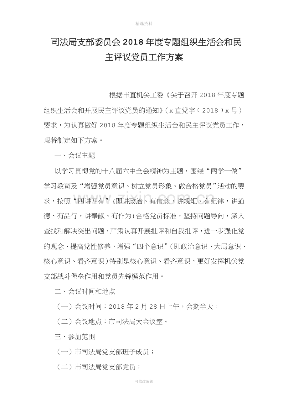 司法局支部委员会度专题组织生活会和民主评议党员工作方案.doc_第1页