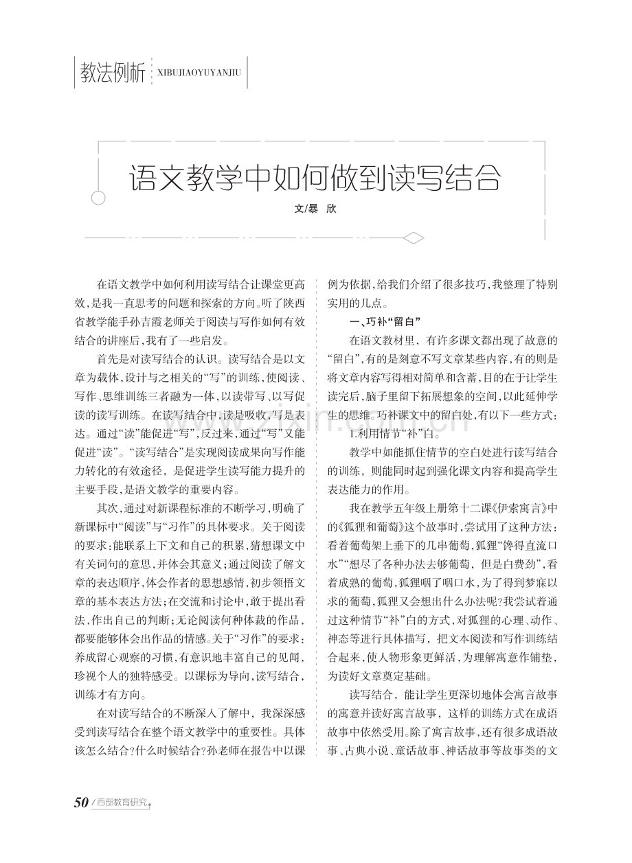 语文教学中如何做到读写结合.pdf_第1页