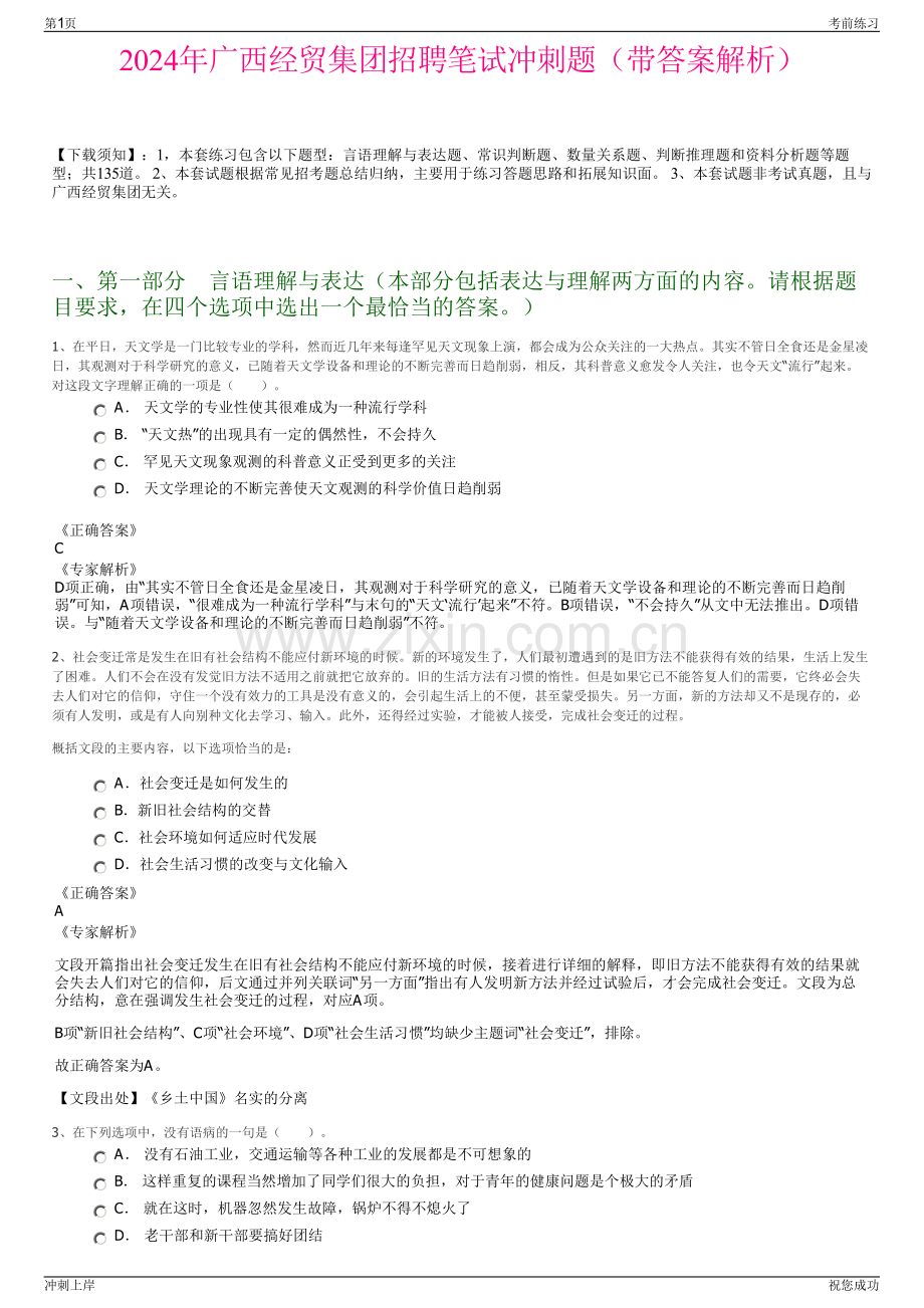 2024年广西经贸集团招聘笔试冲刺题（带答案解析）.pdf_第1页