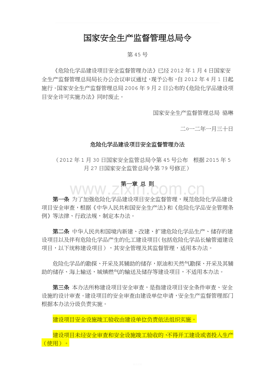 2015已修改总局45号令危险化学品建设项目安全监督管理办法.docx_第1页