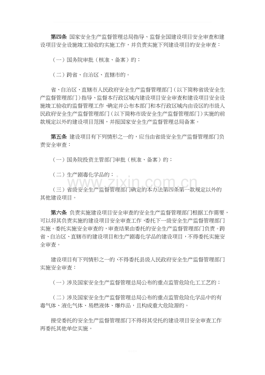 2015已修改总局45号令危险化学品建设项目安全监督管理办法.docx_第2页