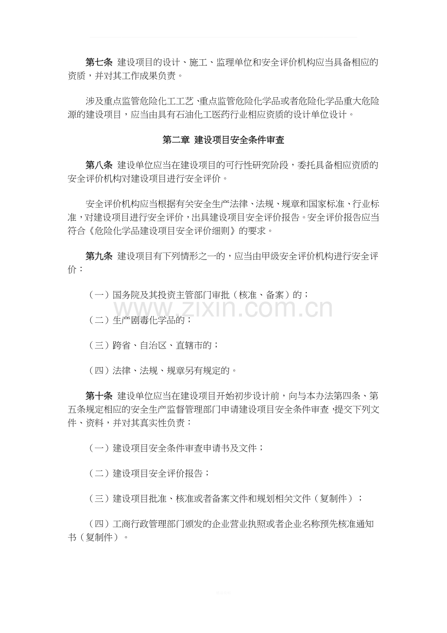 2015已修改总局45号令危险化学品建设项目安全监督管理办法.docx_第3页