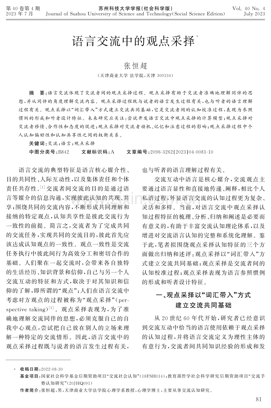 语言交流中的观点采择.pdf_第1页