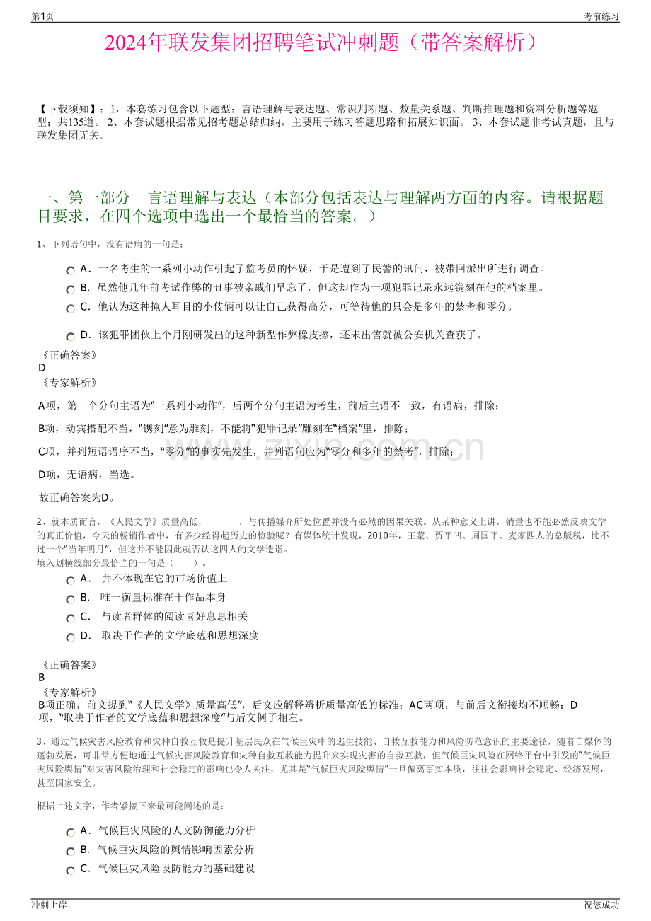 2024年联发集团招聘笔试冲刺题（带答案解析）.pdf_第1页