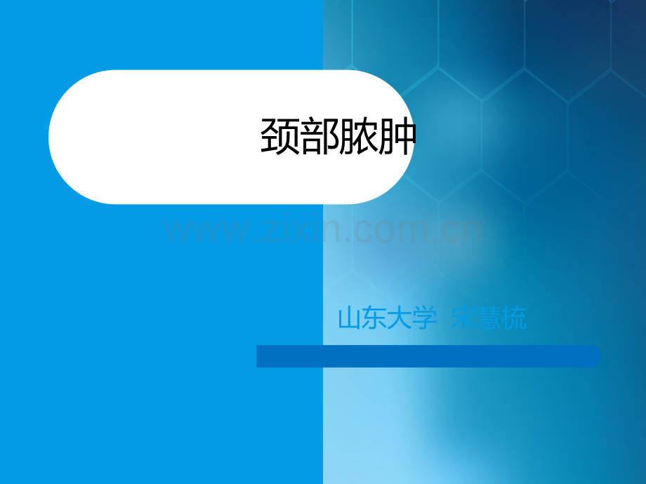 耳鼻喉：颈部脓肿ppt课件.ppt_第1页