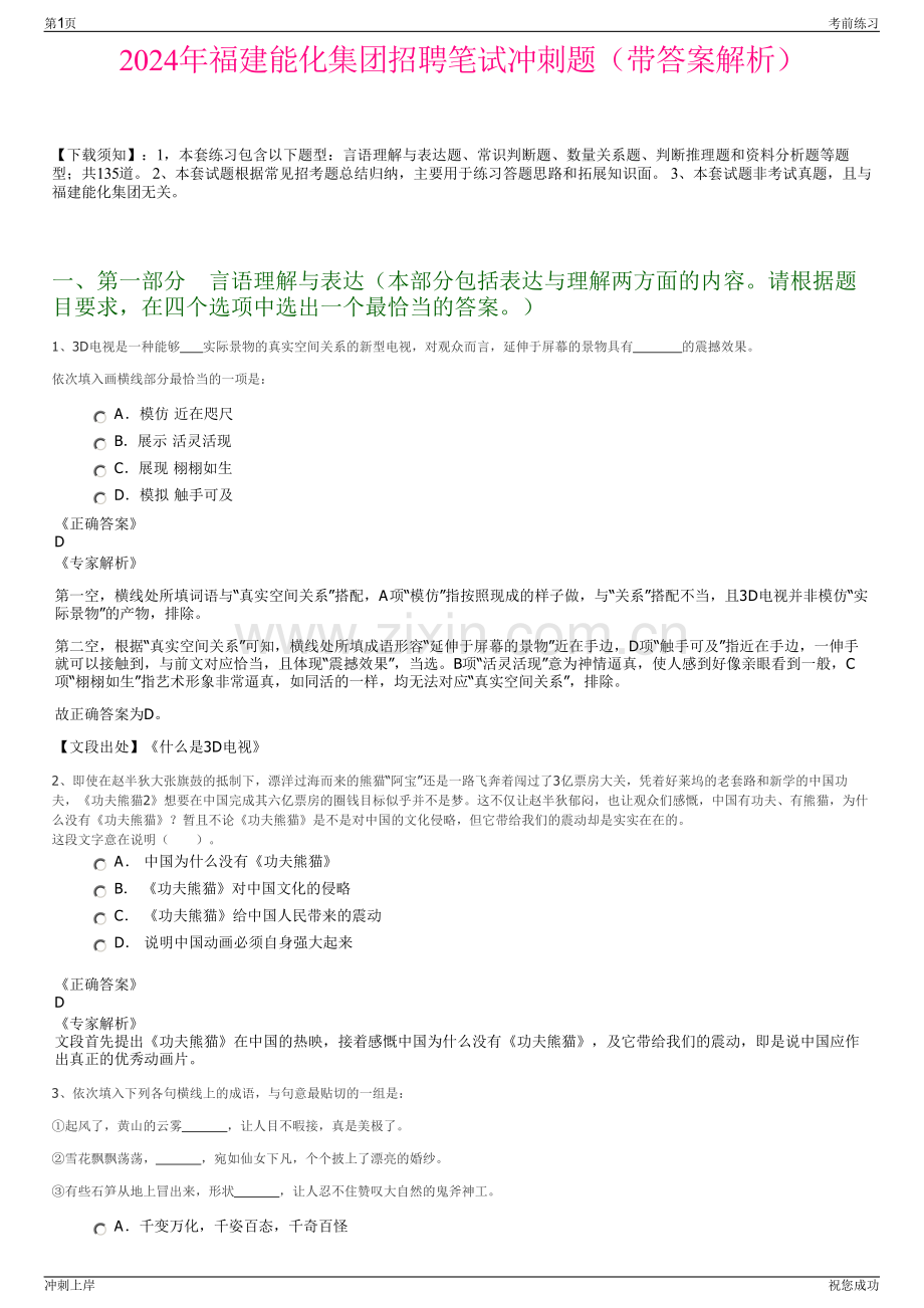 2024年福建能化集团招聘笔试冲刺题（带答案解析）.pdf_第1页