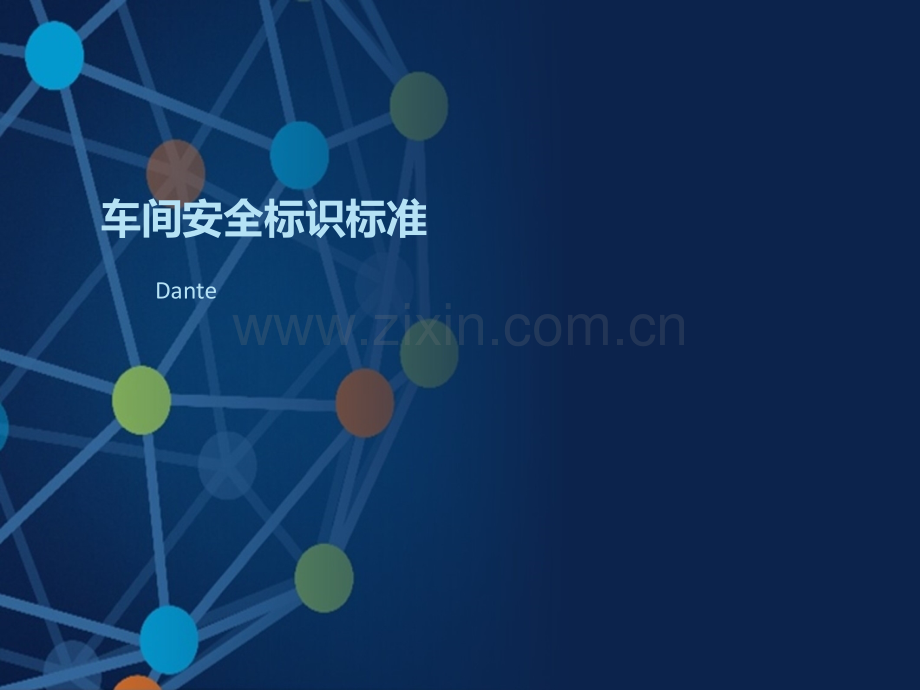 车间安全标识标准.ppt_第1页