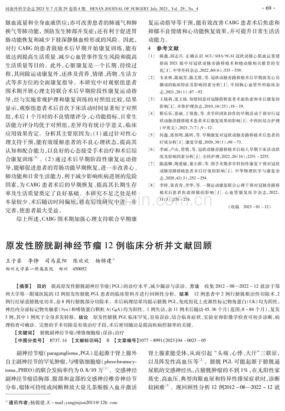 原发性膀胱副神经节瘤12例临床分析并文献回顾.pdf_第1页