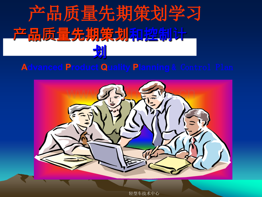 APQP产品质量先期策划.ppt_第1页