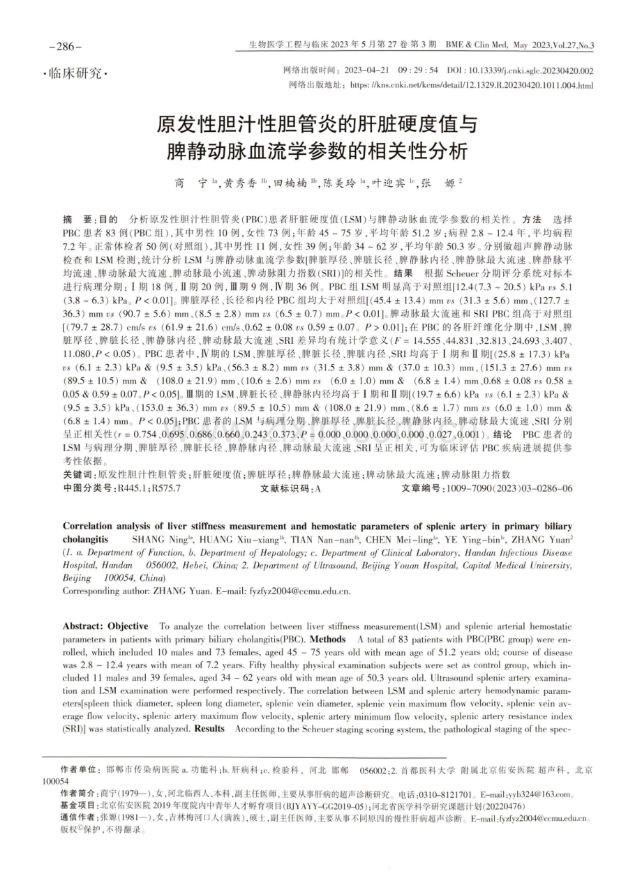 原发性胆汁性胆管炎的肝脏硬度值与脾静动脉血流学参数的相关性分析.pdf_第1页