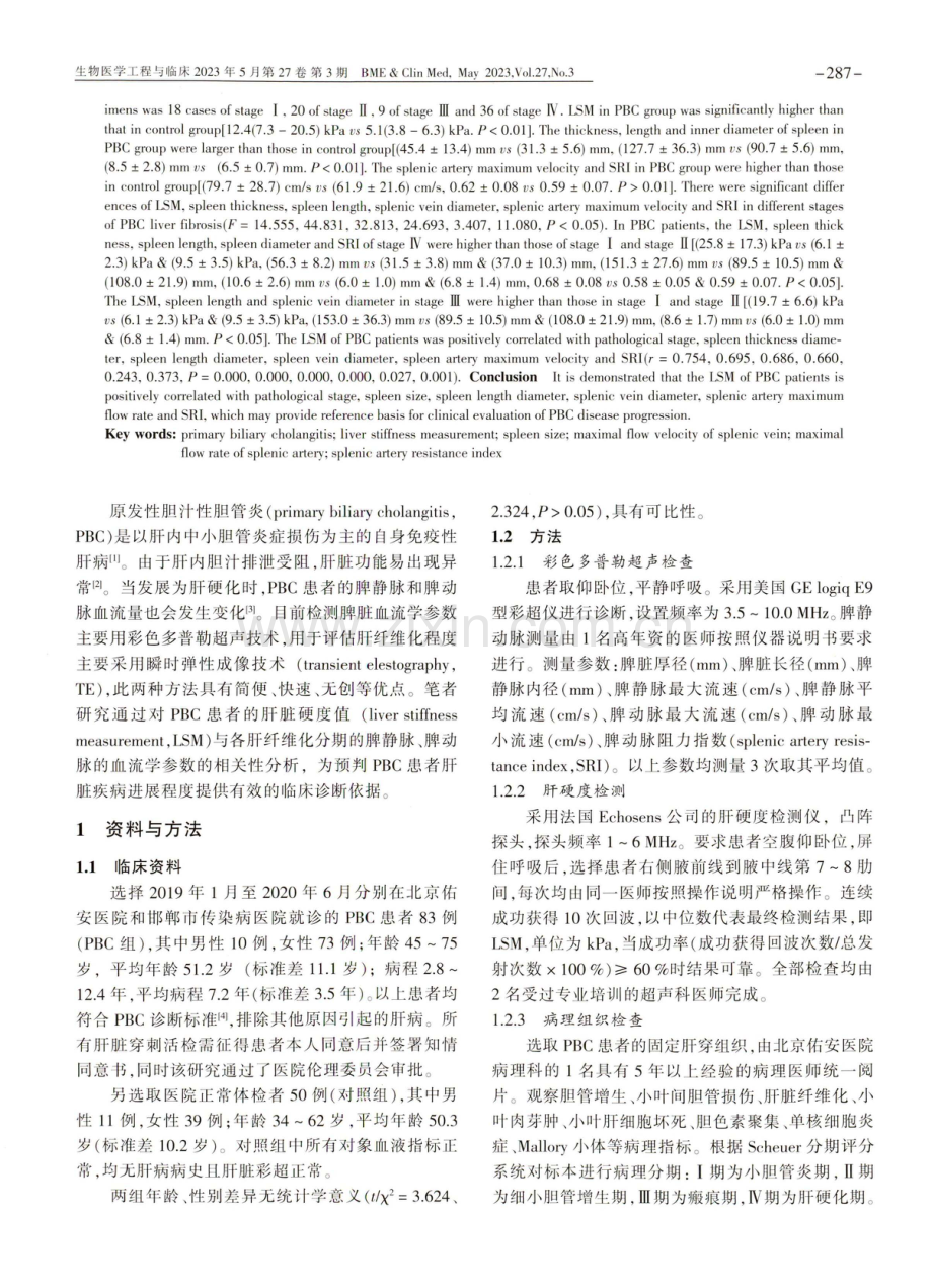 原发性胆汁性胆管炎的肝脏硬度值与脾静动脉血流学参数的相关性分析.pdf_第2页