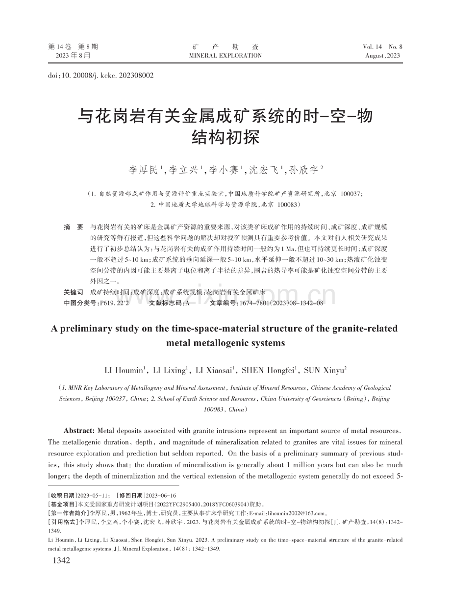 与花岗岩有关金属成矿系统的时-空-物结构初探.pdf_第1页