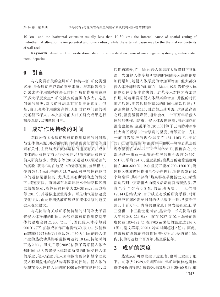 与花岗岩有关金属成矿系统的时-空-物结构初探.pdf_第2页