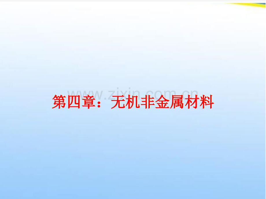 无机非金属.ppt_第1页